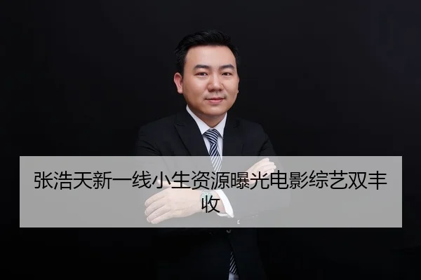 张浩天新一线小生资源曝光电影综艺双丰收
